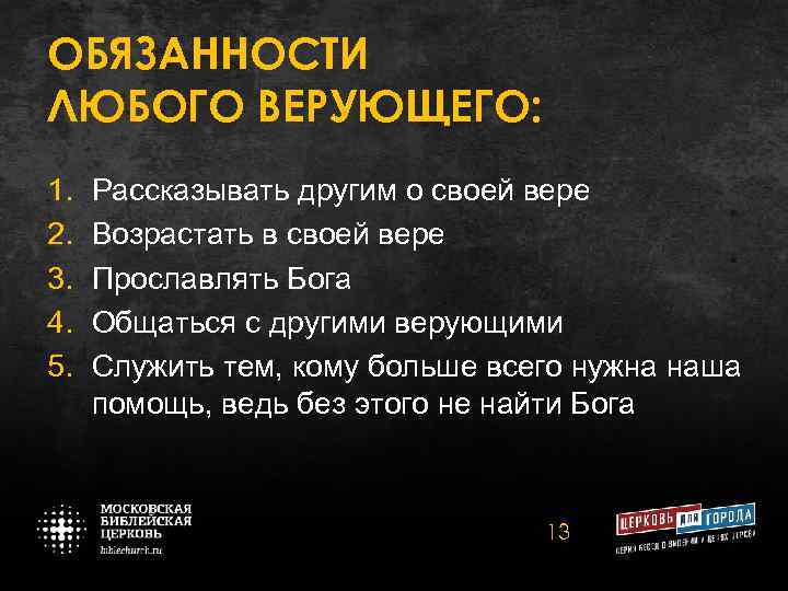 ОБЯЗАННОСТИ ЛЮБОГО ВЕРУЮЩЕГО: 1. 2. 3. 4. 5. Рассказывать другим о своей вере Возрастать