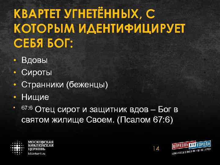 КВАРТЕТ УГНЕТЁННЫХ, С КОТОРЫМ ИДЕНТИФИЦИРУЕТ СЕБЯ БОГ: • • • Вдовы Сироты Странники (беженцы)