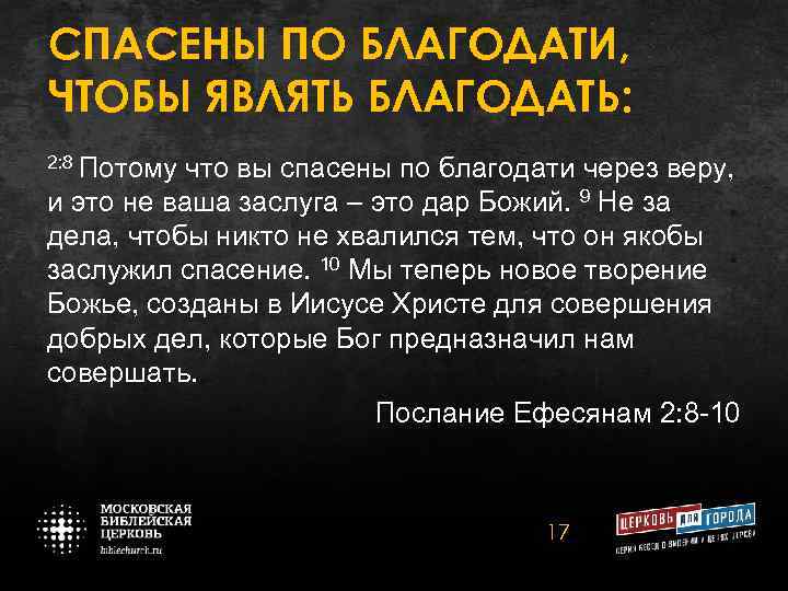 СПАСЕНЫ ПО БЛАГОДАТИ, ЧТОБЫ ЯВЛЯТЬ БЛАГОДАТЬ: 2: 8 Потому что вы спасены по благодати