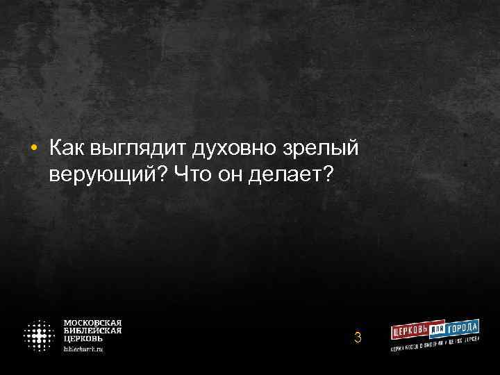  • Как выглядит духовно зрелый верующий? Что он делает? 3 