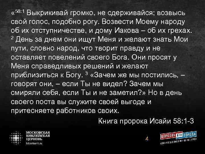  « 58: 1 Выкрикивай громко, не сдерживайся; возвысь свой голос, подобно рогу. Возвести