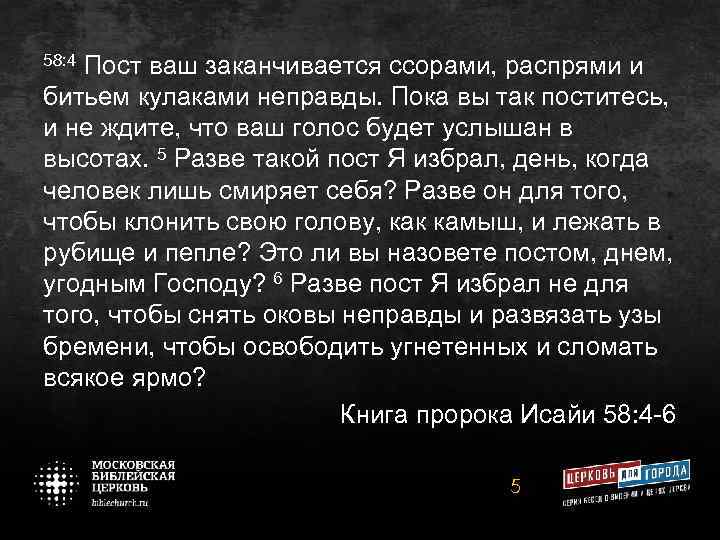 58: 4 Пост ваш заканчивается ссорами, распрями и битьем кулаками неправды. Пока вы так