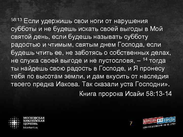 58: 13 Если удержишь свои ноги от нарушения субботы и не будешь искать своей