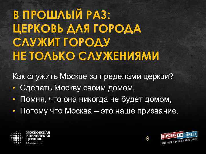 В ПРОШЛЫЙ РАЗ: ЦЕРКОВЬ ДЛЯ ГОРОДА СЛУЖИТ ГОРОДУ НЕ ТОЛЬКО СЛУЖЕНИЯМИ Как служить Москве
