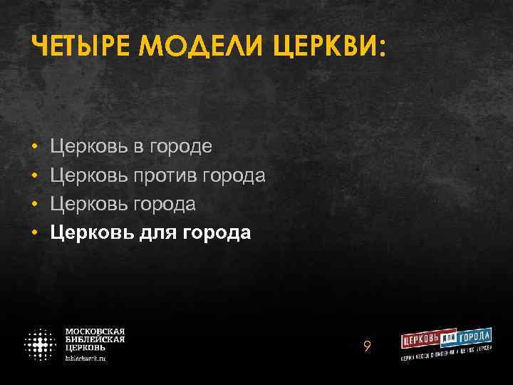 ЧЕТЫРЕ МОДЕЛИ ЦЕРКВИ: • • Церковь в городе Церковь против города Церковь для города