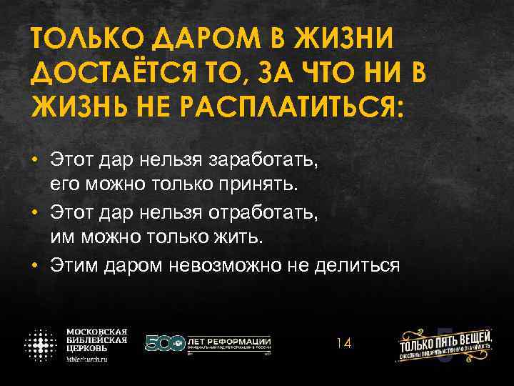 ТОЛЬКО ДАРОМ В ЖИЗНИ ДОСТАЁТСЯ ТО, ЗА ЧТО НИ В ЖИЗНЬ НЕ РАСПЛАТИТЬСЯ: •