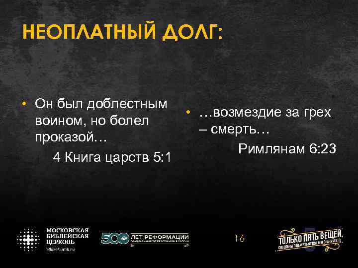 НЕОПЛАТНЫЙ ДОЛГ: • Он был доблестным • …возмездие за грех воином, но болел –