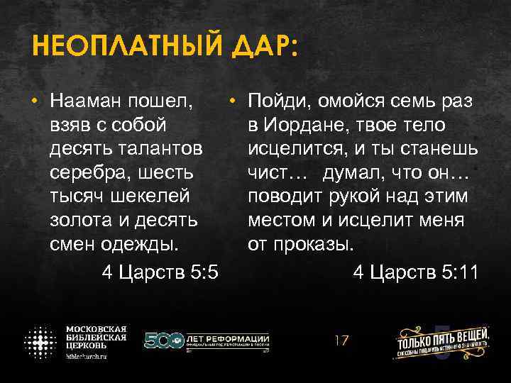 НЕОПЛАТНЫЙ ДАР: • Нааман пошел, • Пойди, омойся семь раз взяв с собой в