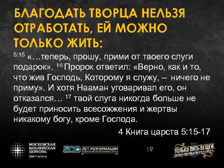 БЛАГОДАТЬ ТВОРЦА НЕЛЬЗЯ ОТРАБОТАТЬ, ЕЙ МОЖНО ТОЛЬКО ЖИТЬ: 5: 15 «…теперь, прошу, прими от