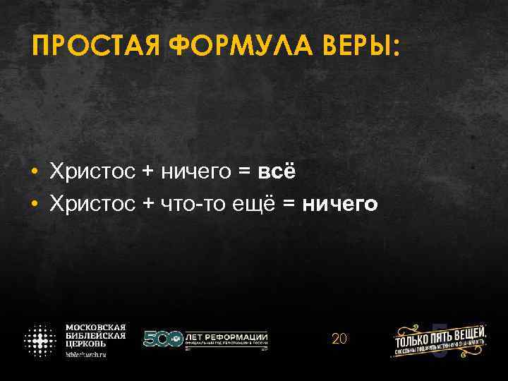 ПРОСТАЯ ФОРМУЛА ВЕРЫ: • Христос + ничего = всё • Христос + что-то ещё