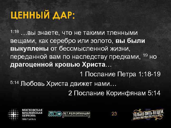 ЦЕННЫЙ ДАР: 1: 18 …вы знаете, что не такими тленными вещами, как серебро или