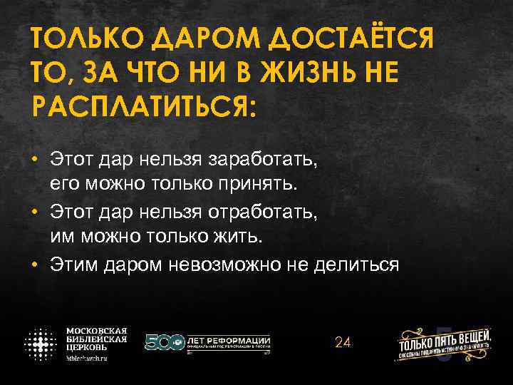 ТОЛЬКО ДАРОМ ДОСТАЁТСЯ ТО, ЗА ЧТО НИ В ЖИЗНЬ НЕ РАСПЛАТИТЬСЯ: • Этот дар