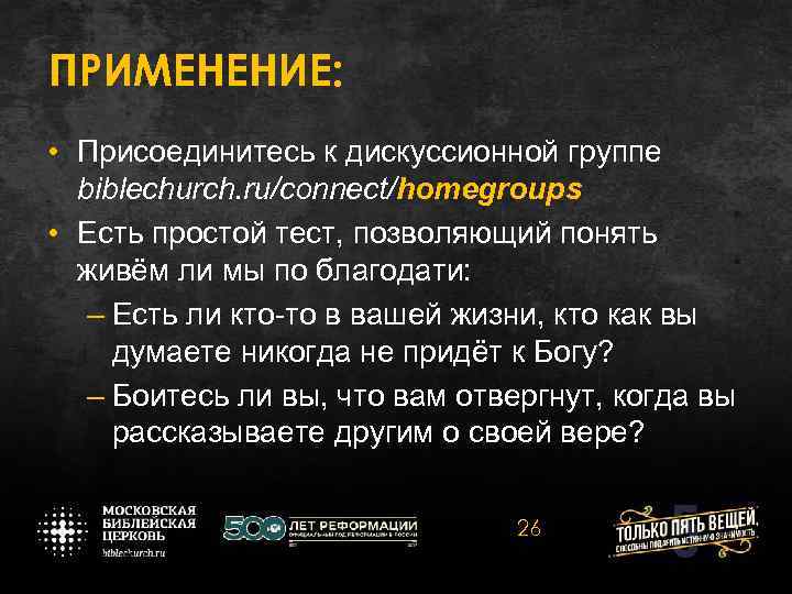 ПРИМЕНЕНИЕ: • Присоединитесь к дискуссионной группе biblechurch. ru/connect/homegroups • Есть простой тест, позволяющий понять