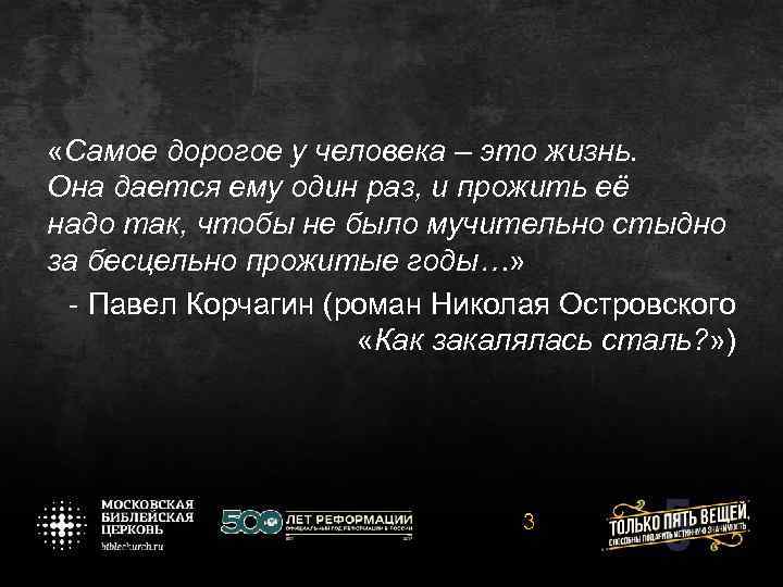  «Самое дорогое у человека – это жизнь. Она дается ему один раз, и