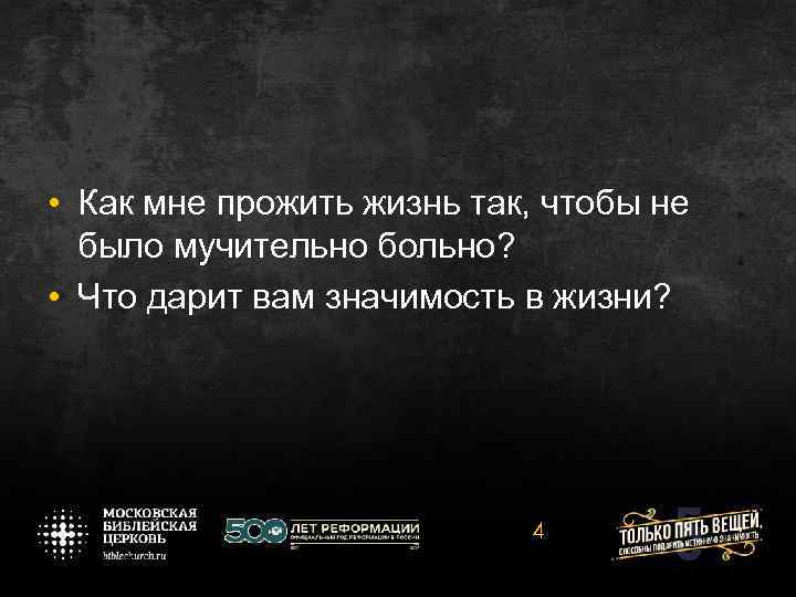  • Как мне прожить жизнь так, чтобы не было мучительно больно? • Что