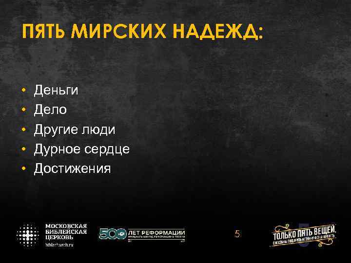 ПЯТЬ МИРСКИХ НАДЕЖД: • • • Деньги Дело Другие люди Дурное сердце Достижения 5
