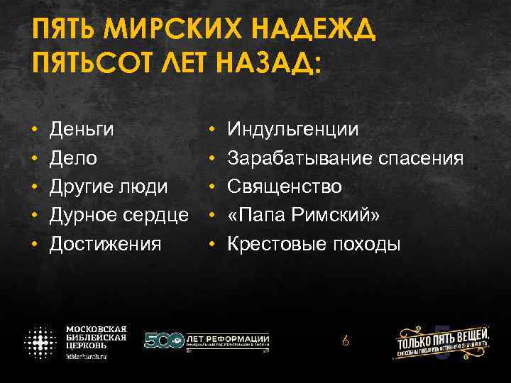 ПЯТЬ МИРСКИХ НАДЕЖД ПЯТЬСОТ ЛЕТ НАЗАД: • • • Деньги Дело Другие люди Дурное