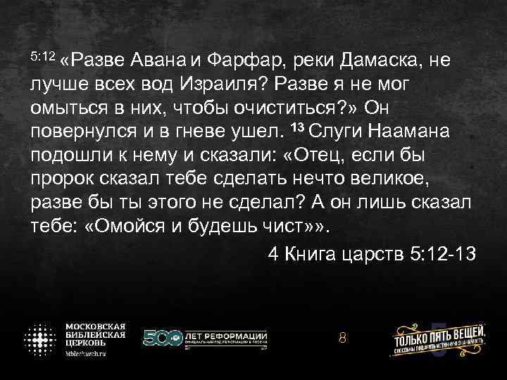 5: 12 «Разве Авана и Фарфар, реки Дамаска, не лучше всех вод Израиля? Разве