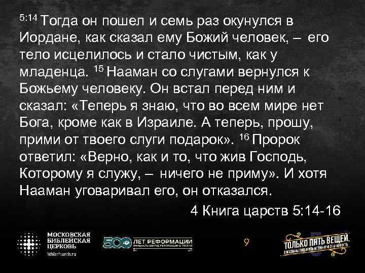 5: 14 Тогда он пошел и семь раз окунулся в Иордане, как сказал ему