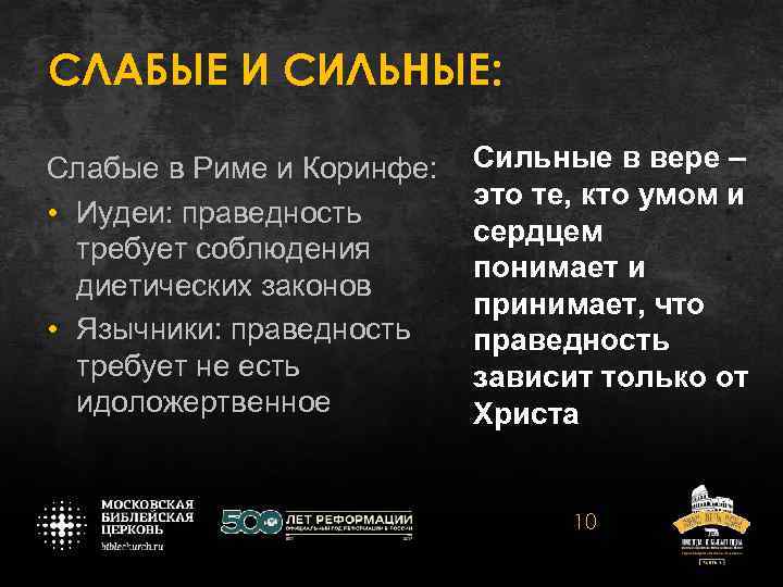 СЛАБЫЕ И СИЛЬНЫЕ: Слабые в Риме и Коринфе: • Иудеи: праведность требует соблюдения диетических