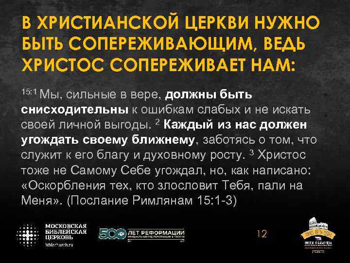 В ХРИСТИАНСКОЙ ЦЕРКВИ НУЖНО БЫТЬ СОПЕРЕЖИВАЮЩИМ, ВЕДЬ ХРИСТОС СОПЕРЕЖИВАЕТ НАМ: 15: 1 Мы, сильные