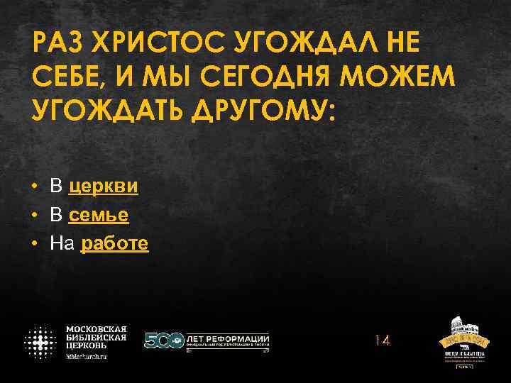 РАЗ ХРИСТОС УГОЖДАЛ НЕ СЕБЕ, И МЫ СЕГОДНЯ МОЖЕМ УГОЖДАТЬ ДРУГОМУ: • В церкви