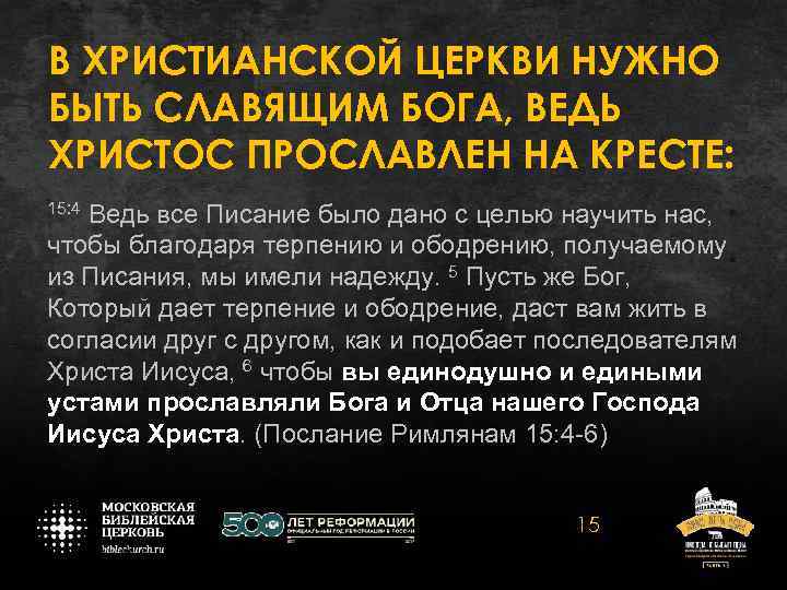 В ХРИСТИАНСКОЙ ЦЕРКВИ НУЖНО БЫТЬ СЛАВЯЩИМ БОГА, ВЕДЬ ХРИСТОС ПРОСЛАВЛЕН НА КРЕСТЕ: 15: 4