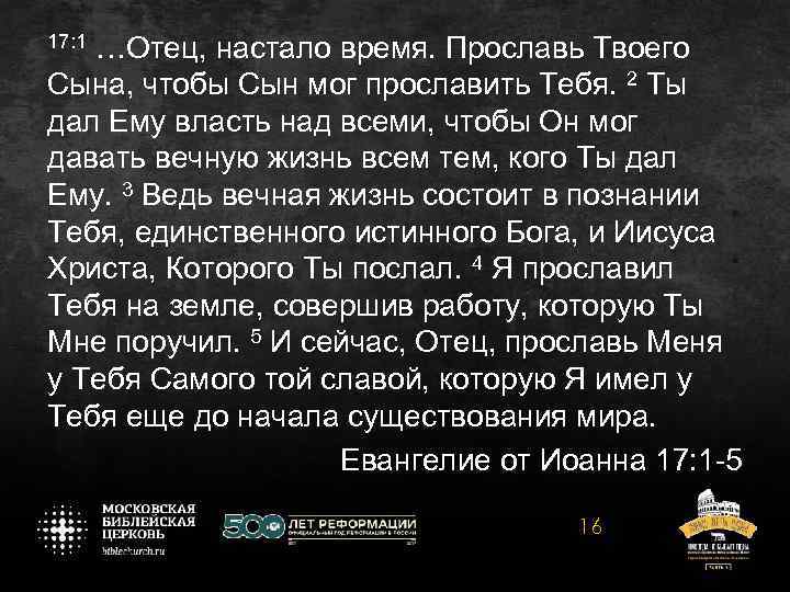 17: 1 …Отец, настало время. Прославь Твоего Сына, чтобы Сын мог прославить Тебя. 2