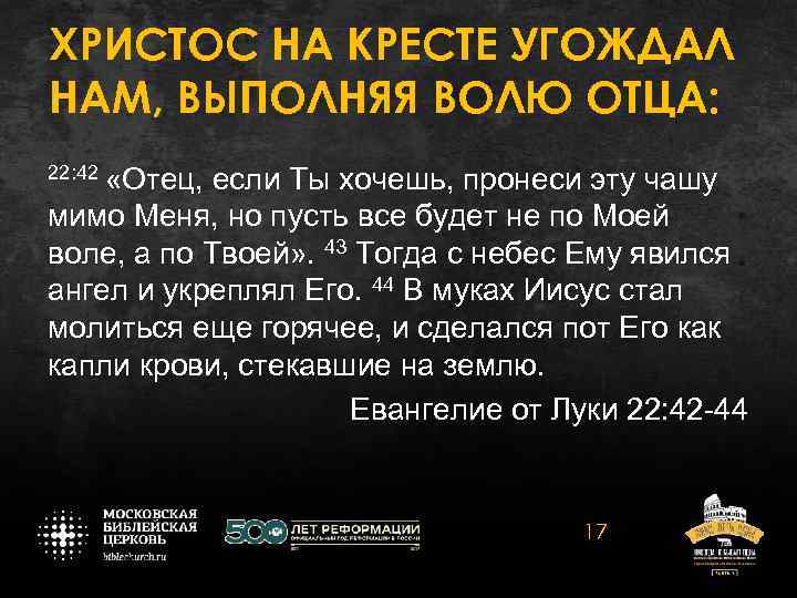 ХРИСТОС НА КРЕСТЕ УГОЖДАЛ НАМ, ВЫПОЛНЯЯ ВОЛЮ ОТЦА: 22: 42 «Отец, если Ты хочешь,