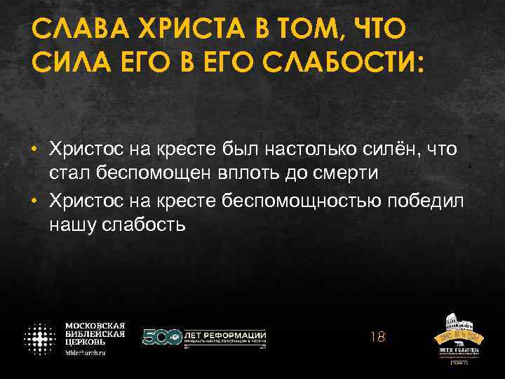 СЛАВА ХРИСТА В ТОМ, ЧТО СИЛА ЕГО В ЕГО СЛАБОСТИ: • Христос на кресте