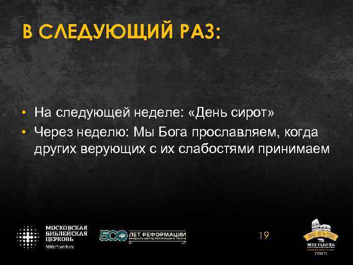 В СЛЕДУЮЩИЙ РАЗ: • На следующей неделе: «День сирот» • Через неделю: Мы Бога