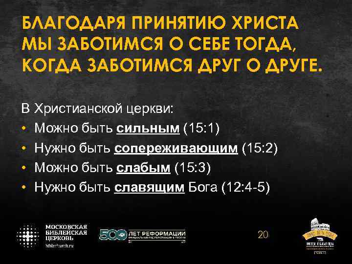 БЛАГОДАРЯ ПРИНЯТИЮ ХРИСТА МЫ ЗАБОТИМСЯ О СЕБЕ ТОГДА, КОГДА ЗАБОТИМСЯ ДРУГ О ДРУГЕ. В