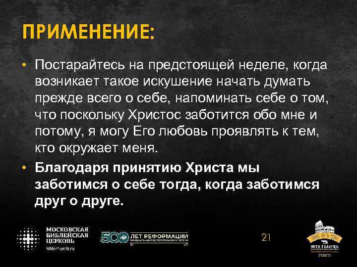ПРИМЕНЕНИЕ: • Постарайтесь на предстоящей неделе, когда возникает такое искушение начать думать прежде всего
