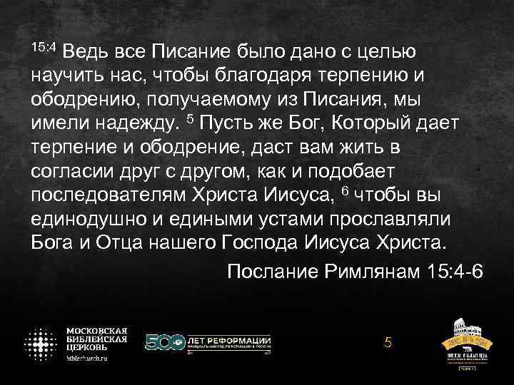 15: 4 Ведь все Писание было дано с целью научить нас, чтобы благодаря терпению