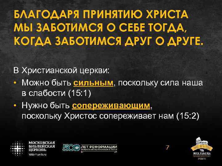 БЛАГОДАРЯ ПРИНЯТИЮ ХРИСТА МЫ ЗАБОТИМСЯ О СЕБЕ ТОГДА, КОГДА ЗАБОТИМСЯ ДРУГ О ДРУГЕ. В