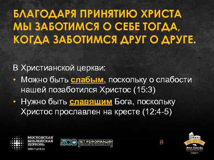 БЛАГОДАРЯ ПРИНЯТИЮ ХРИСТА МЫ ЗАБОТИМСЯ О СЕБЕ ТОГДА, КОГДА ЗАБОТИМСЯ ДРУГ О ДРУГЕ. В