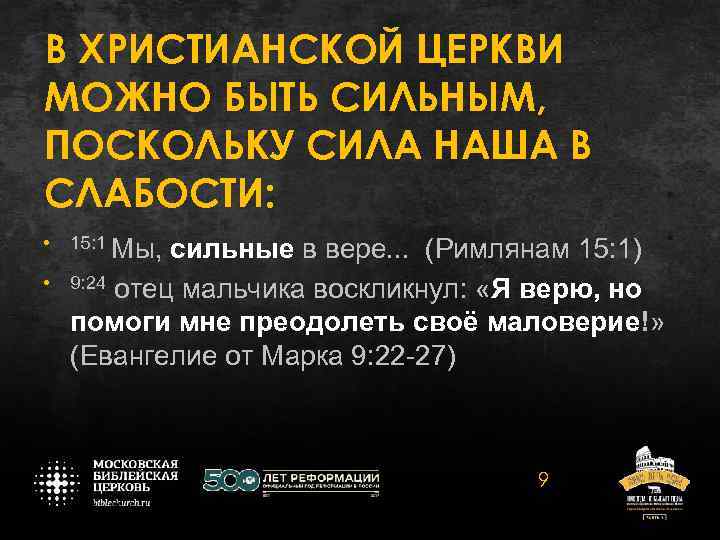 В ХРИСТИАНСКОЙ ЦЕРКВИ МОЖНО БЫТЬ СИЛЬНЫМ, ПОСКОЛЬКУ СИЛА НАША В СЛАБОСТИ: • 15: 1