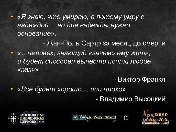  • «Я знаю, что умираю, а потому умру с надеждой… но для надежды