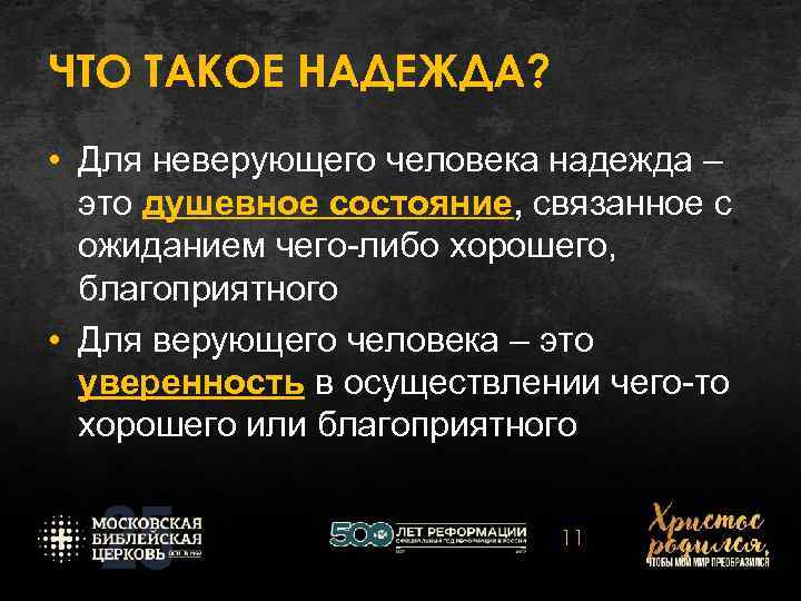 ЧТО ТАКОЕ НАДЕЖДА? • Для неверующего человека надежда – это душевное состояние, связанное с