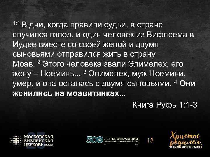 1: 1 В дни, когда правили судьи, в стране случился голод, и один человек