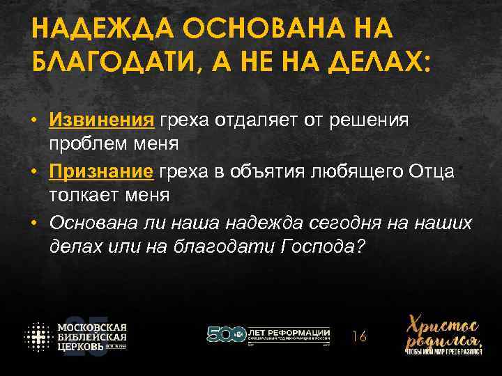 НАДЕЖДА ОСНОВАНА НА БЛАГОДАТИ, А НЕ НА ДЕЛАХ: • Извинения греха отдаляет от решения