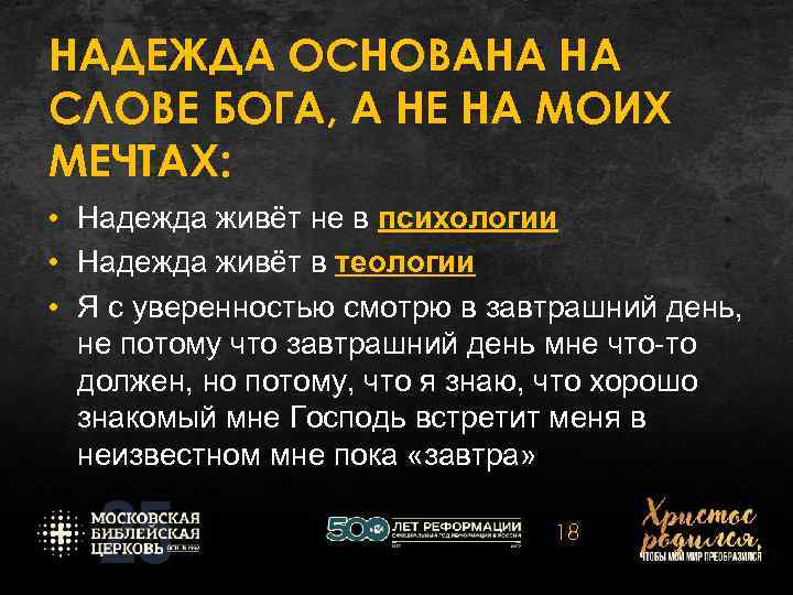 НАДЕЖДА ОСНОВАНА НА СЛОВЕ БОГА, А НЕ НА МОИХ МЕЧТАХ: • Надежда живёт не