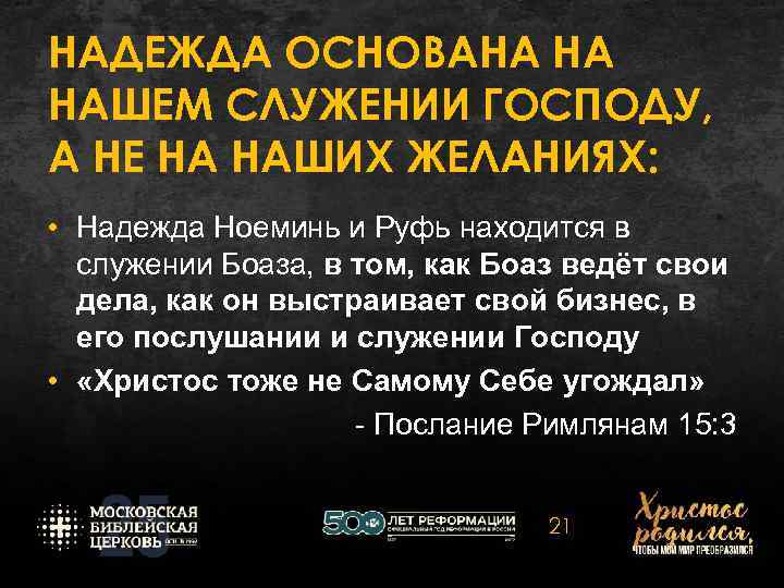 НАДЕЖДА ОСНОВАНА НА НАШЕМ СЛУЖЕНИИ ГОСПОДУ, А НЕ НА НАШИХ ЖЕЛАНИЯХ: • Надежда Ноеминь