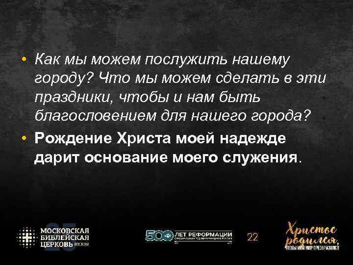  • Как мы можем послужить нашему городу? Что мы можем сделать в эти