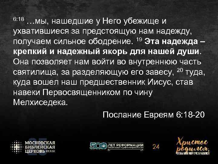 6: 18 …мы, нашедшие у Него убежище и ухватившиеся за предстоящую нам надежду, получаем