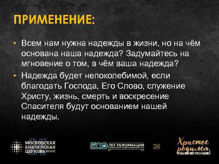 ПРИМЕНЕНИЕ: • Всем нам нужна надежды в жизни, но на чём основана наша надежда?