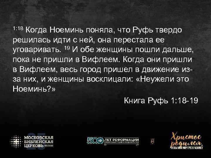 1: 18 Когда Ноеминь поняла, что Руфь твердо решилась идти с ней, она перестала