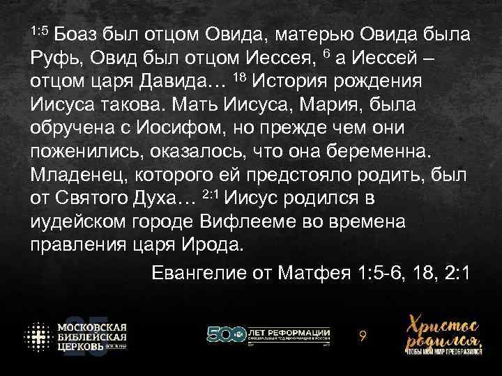 1: 5 Боаз был отцом Овида, матерью Овида была Руфь, Овид был отцом Иессея,