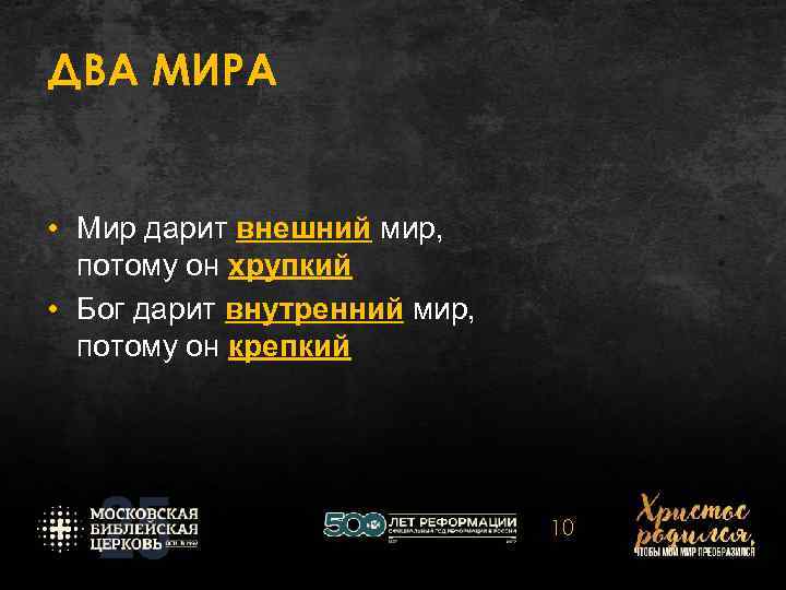 ДВА МИРА • Мир дарит внешний мир, потому он хрупкий • Бог дарит внутренний