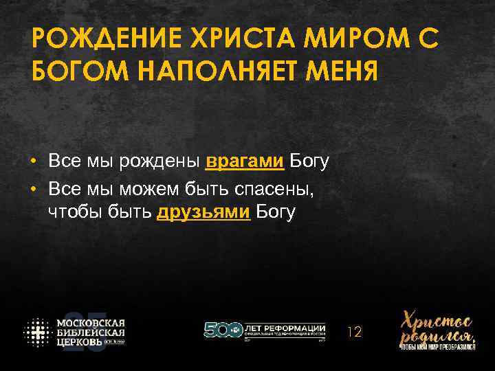РОЖДЕНИЕ ХРИСТА МИРОМ С БОГОМ НАПОЛНЯЕТ МЕНЯ • Все мы рождены врагами Богу •